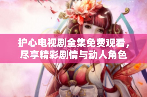 護(hù)心電視劇全集免費(fèi)觀看<div   id=
