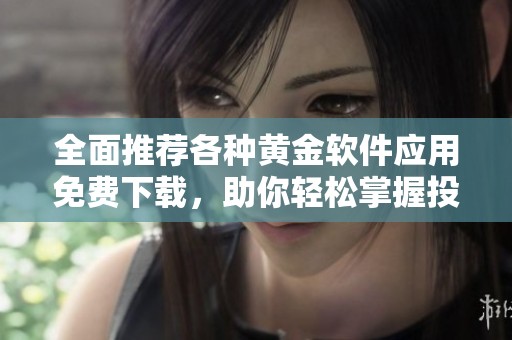 全面推薦各種黃金軟件應(yīng)用免費(fèi)下載<div   id=