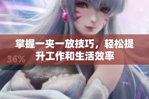 掌握一夾一放技巧<div id=