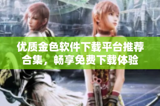 優(yōu)質(zhì)金色軟件下載平臺推薦合集<div   id=