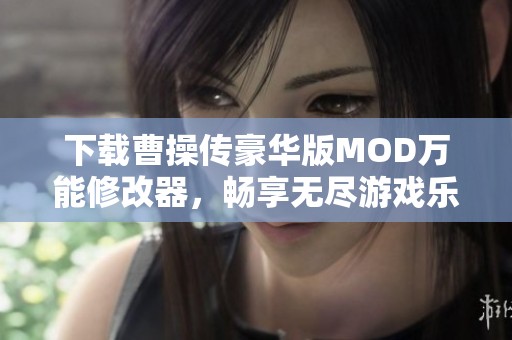 下載曹操傳豪華版MOD萬能修改器<div   id=