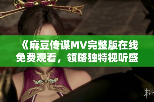 《麻豆傳謀MV完整版在線免費觀看<div   id=