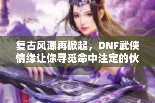 復古風潮再掀起<div   id=