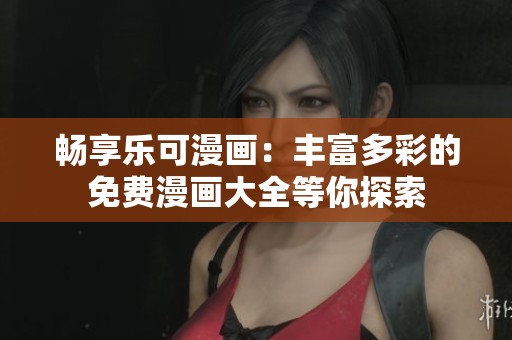 暢享樂可漫畫：豐富多彩的免費(fèi)漫畫大全等你探索