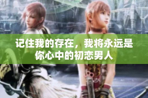 記住我的存在<div   id=