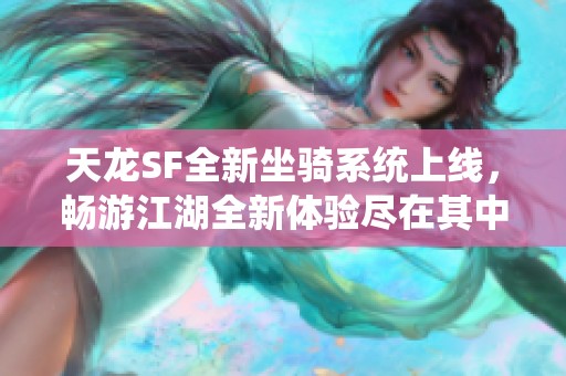天龍SF全新坐騎系統(tǒng)上線<div   id=