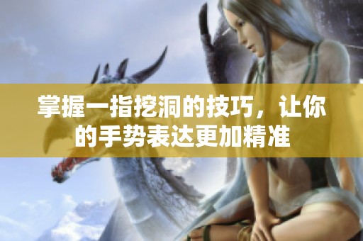 掌握一指挖洞的技巧<div   id=