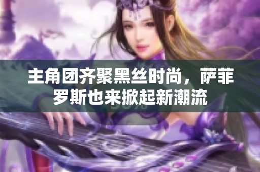 主角團齊聚黑絲時尚<div   id=