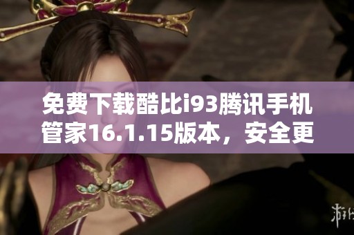 免費(fèi)下載酷比i93騰訊手機(jī)管家16.1.15版本，安全更省心