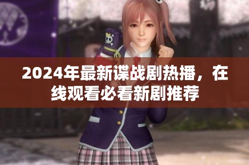 2024年最新諜戰(zhàn)劇熱播<div   id=