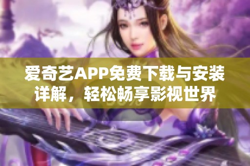 愛奇藝APP免費下載與安裝詳解<div   id=