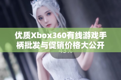 優(yōu)質Xbox360有線游戲手柄批發(fā)與促銷價格大公開