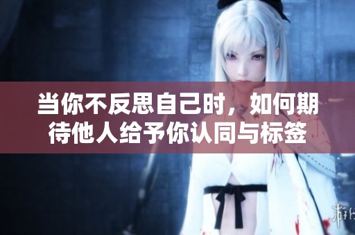 當(dāng)你不反思自己時<div   id=