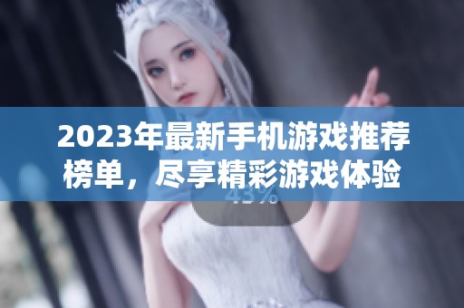 2023年最新手機(jī)游戲推薦榜單，盡享精彩游戲體驗(yàn)