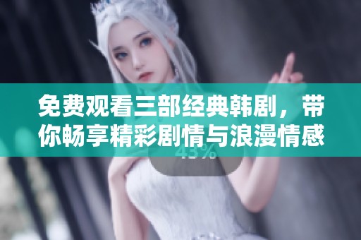 免費(fèi)觀看三部經(jīng)典韓劇<div   id=