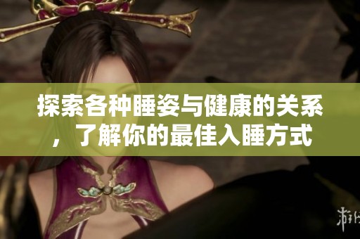 探索各種睡姿與健康的關(guān)系<div   id=
