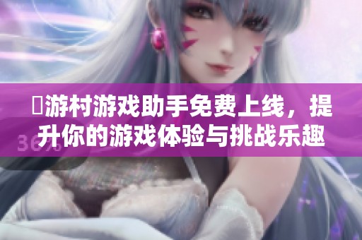 囧游村游戲助手免費(fèi)上線<div   id=