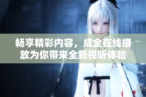 暢享精彩內(nèi)容<div   id=