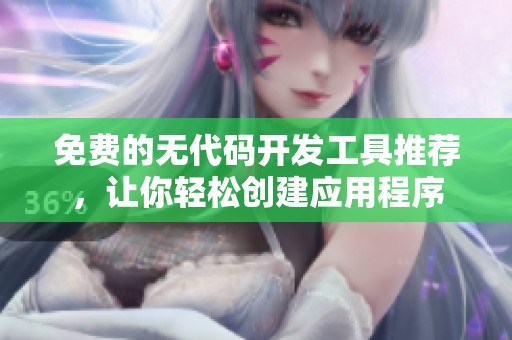 免費(fèi)的無代碼開發(fā)工具推薦<div   id=