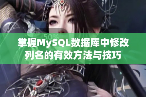 掌握MySQL數(shù)據(jù)庫(kù)中修改列名的有效方法與技巧