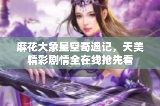 麻花大象星空奇遇記<div   id=