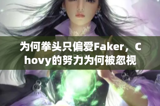 為何拳頭只偏愛Faker<div   id=