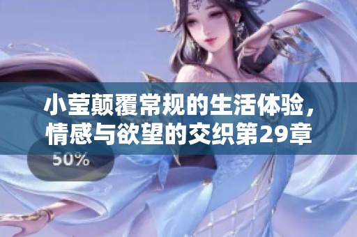 小瑩顛覆常規(guī)的生活體驗(yàn)<div   id=