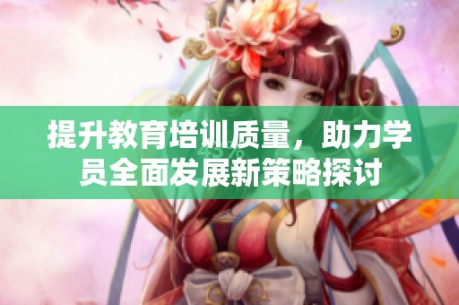 提升教育培訓質量<div   id=