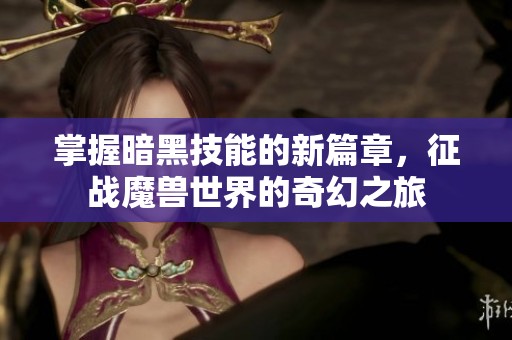 掌握暗黑技能的新篇章<div   id=