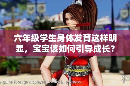 六年級(jí)學(xué)生身體發(fā)育這樣明顯<div   id=
