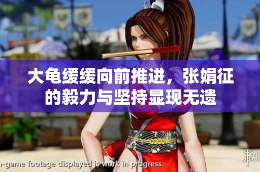 大龜緩緩向前推進(jìn)<div   id=