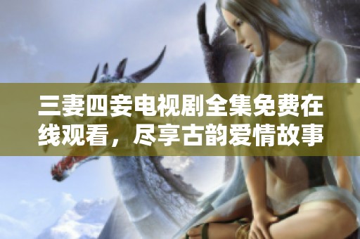 三妻四妾電視劇全集免費(fèi)在線觀看<div id=