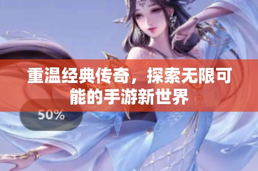 重溫經(jīng)典傳奇<div   id=