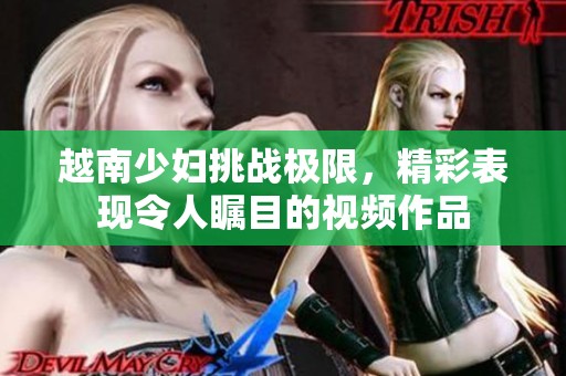 越南少婦挑戰(zhàn)極限<div   id=