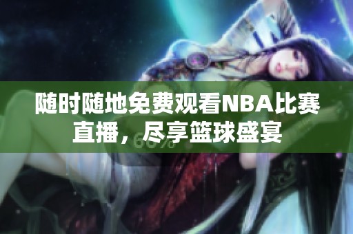 隨時(shí)隨地免費(fèi)觀看NBA比賽直播<div   id=