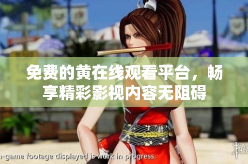 免費的黃在線觀看平臺<div   id=