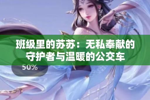 班級(jí)里的蘇蘇：無(wú)私奉獻(xiàn)的守護(hù)者與溫暖的公交車(chē)