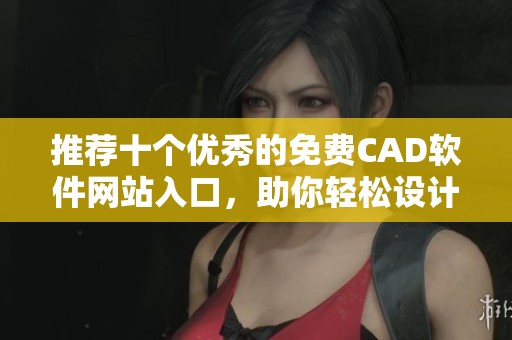 推薦十個(gè)優(yōu)秀的免費(fèi)CAD軟件網(wǎng)站入口，助你輕松設(shè)計(jì)