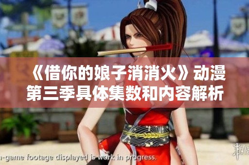 《借你的娘子消消火》動漫第三季具體集數(shù)和內(nèi)容解析