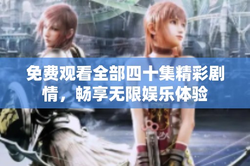 免費(fèi)觀看全部四十集精彩劇情<div   id=