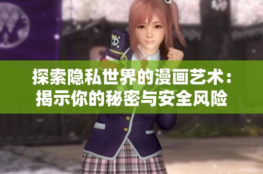 探索隱私世界的漫畫藝術(shù)：揭示你的秘密與安全風(fēng)險