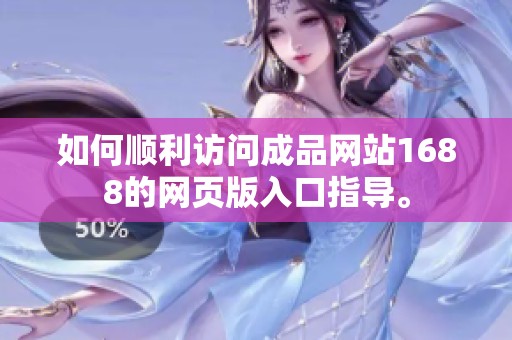 如何順利訪問成品網(wǎng)站1688的網(wǎng)頁版入口指導(dǎo)<div   id=