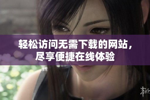 輕松訪問無需下載的網(wǎng)站<div   id=