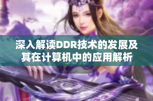 深入解讀DDR技術(shù)的發(fā)展及其在計算機中的應(yīng)用解析