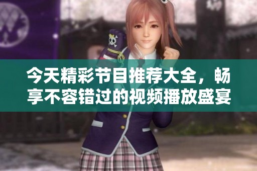 今天精彩節(jié)目推薦大全<div   id=
