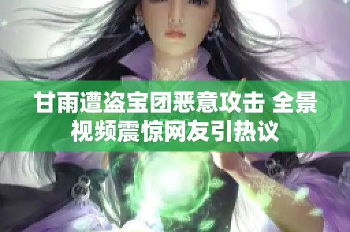 甘雨遭盜寶團惡意攻擊 全景視頻震驚網(wǎng)友引熱議