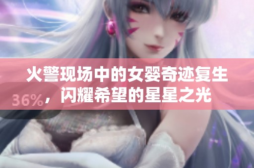火警現(xiàn)場中的女嬰奇跡復(fù)生<div   id=