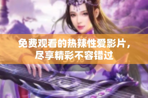 免費(fèi)觀看的熱辣性愛影片<div   id=
