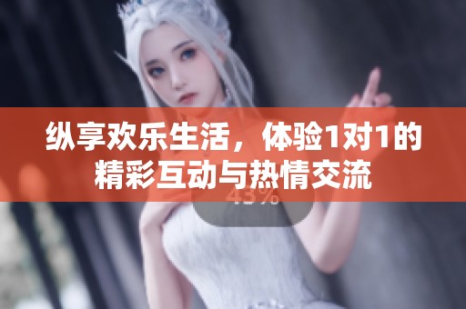 縱享歡樂生活<div   id=