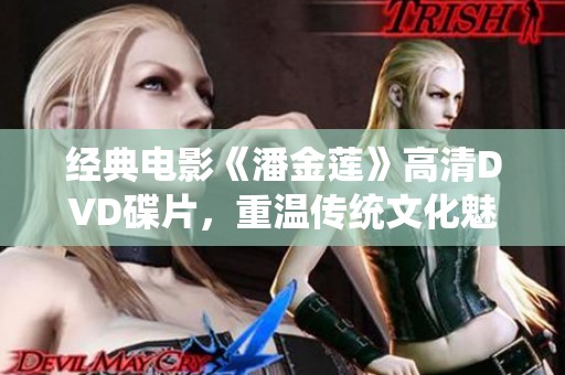 經(jīng)典電影《潘金蓮》高清DVD碟片<div   id=